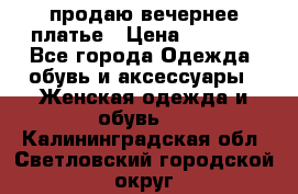 продаю вечернее платье › Цена ­ 5 000 - Все города Одежда, обувь и аксессуары » Женская одежда и обувь   . Калининградская обл.,Светловский городской округ 